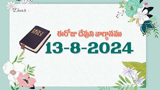 అంశం: అబ్రాహాము విశ్వాసమునుబట్టి బయలువెళ్లెను 13-8-2024