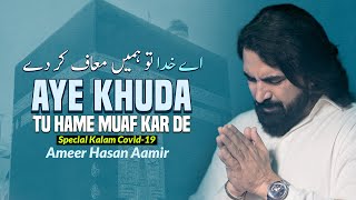 Aye Khuda Tu Hame Muaf Kar De | Special Kalam for covid 19 | Ameer Hasan Aamir | New kalam 2021