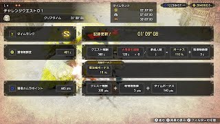 【MHRiseSB:NS】チャレンジクエスト01 ヨツミワドウ ランスソロ 01'09\