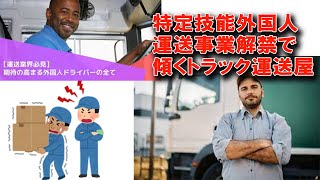 【悲報】特定技能ビザに自動車運送業追加 外国人がトラック運転手の時代　アホな経営者は低賃金で雇えると思っているだろ  #運送業  #2024年問題 #truckdriver