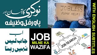 Job Milne Ka Powerful Wazifa | Ab Nokri Milna Asan | Wazifa For Finding A Job | Rohani Ilaj