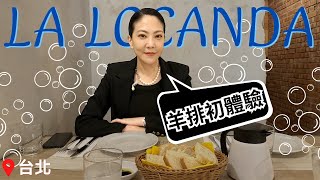 每道菜都有驚喜 義大利家庭式餐廳｜La Locanda