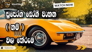 සුපෝකබෝගී වාහන නම් වල සැබෑ තේරුම #youtube 🚗🚘🚙🏎️ #vehicles #cars