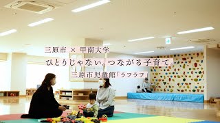 【三原市シティプロモーション×甲南大学】ひとりじゃない。つながる子育て。～三原市児童館「ラフラフ」～