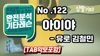 (고급용)No.122 아이야 기타TAB - 유로김철민 기타레슨(기타강의,기타강좌,기타강습)