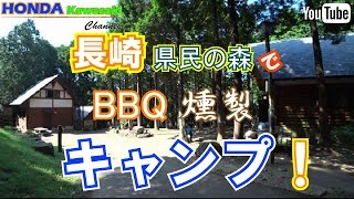 「番外編#1」長崎 県民の森 家族キャンプ！ BBQ・燻製を楽しむ！