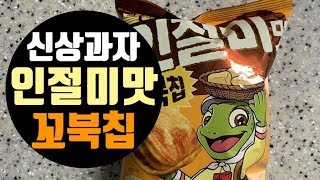 신상과자 리뷰 ▶꼬북칩 인절미맛 / 인절미맛 꼬북칩 리얼후기!