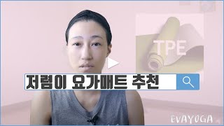 [EVA YOGA]저렴이 요가매트 추천