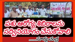 పశు ఆరోగ్య శిబిరాలను సద్వినియోగం చేసుకోవాలి:రాష్ట్ర వెలమ కార్పొరేషన్ డైరెక్టర్ వీర సూర్యచంద్ర.