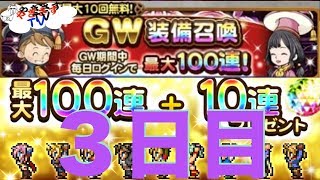 【無課金勢が行く！FFRK】♯381GW装備召喚を引く３日目