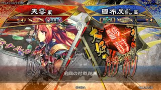 三国志大戦 頂上対決【2021/10/25】天零 VS 周布反乱