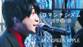 [한글자막] Mrs. GREEN APPLE - ロマンチシズム STAGE MIX (ステージミックス)