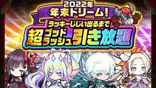 【ポコダン】2022年年末ドリーム ラッキーじじい出るまで超ゴッドラッシュ引き放題