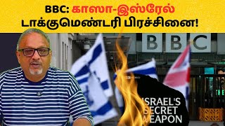 BBC: காஸா-இஸ்ரேல் டாக்குமெண்டரி பிரச்சினை! | Mathew Samuel #gaza #israel #bbc #documentary