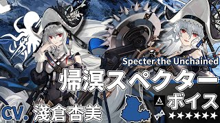 【Arknights】6★ Specialist「 Specter the Unchained 」Audio Records with Eng CC Sub【CV. Asakura Azumi】