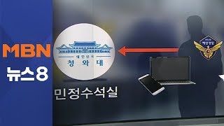 포상 문제로 해경 간부들 휴대폰 감찰[뉴스8]