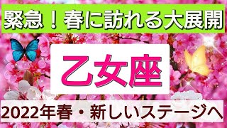 乙女座【緊急！春に訪れる大展開】2022年3月21日から何かが変わる！