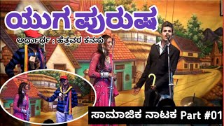 ಸಾಮಾಜಿಕ್ ನಾಟಕ ।ಯುಗ ಪುರುಷ ।ಹೆತ್ತವರ ಕನಸು ।Kannada Drama |ಉತ್ತರ ಕರ್ನಾಟಕ ನಾಟಕ |Kannada Nataka|Part #01