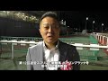 20170921道営スプリント 田中淳司調教師