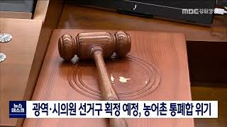 [단신] 광역·시의원 선거구 획정 예정, 농어촌 지역 통폐합 220414