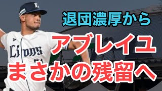 【超速報】アブレイユがまさかの西武と再契約か