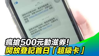 瘋搶500元動滋券！開放登記首日「超級卡」｜三立新聞台