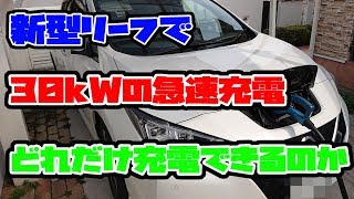 30kWの急速充電器で新型リーフを充電すると外気温13℃の時11%から何%増えるのか？