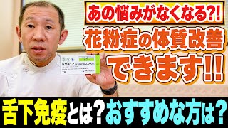 【花粉症】体質改善できるの?!舌下免疫療法って何？【専門医が解説】