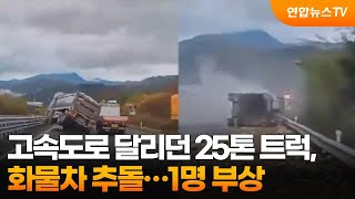 고속도로 달리던 25톤 트럭, 화물차 추돌…1명 부상 / 연합뉴스TV (YonhapnewsTV)