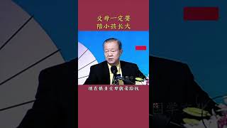 父母一定要陪小孩长大，光给钱是没有用的#曾仕强#国学文化#国学智慧#人生感悟