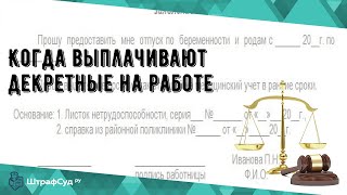 Когда выплачивают декретные на работе