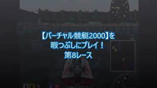 【バーチャル競艇2000】を暇つぶしにプレイ！第8レース