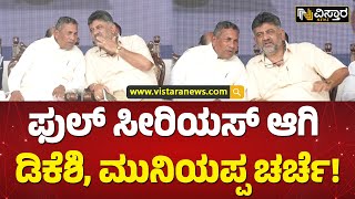 ವೇದಿಕೆ ಮೇಲೆ ಡಿಸಿಎಂ, ಮುನಿಯಪ್ಪ ಗುಸುಗುಸು! | DCM DK Shivakumar KH Muniyappa Dissection | Vistara News