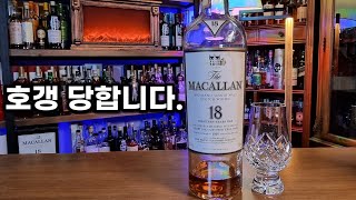 맥캘란18년살때 꼭 알아보세요.