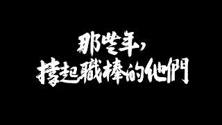 【預告】那些年，撐起職棒的他們　EP5 爭鳴｜另一種注目　 初四 (2/1)　21點00分　#鏡新聞