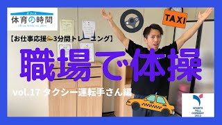 【お仕事応援3分間トレーニング】職場で体操 vol.17タクシー運転手さん編