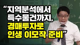 [부동산 경매 이영욱 교수] 지역분석에서 특수물건까지, 경매투자로 인생 이모작을 준비하자!