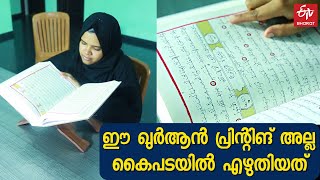 ഖുര്‍ആന്‍ സ്വന്തം കൈപ്പടയിലെഴുതി 24കാരി: പൂര്‍ത്തിയാക്കിയത് 9 മാസം കൊണ്ട് | QURAN WRITTEN BY HAND