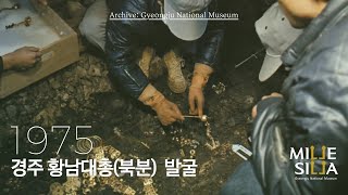 경주 황남대총(북분) 발굴, 1975｜PLAY ▶ 박물관 아카이브