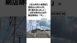 北九州市小倉南区の方必見！【号外NET】詳しい記事はコメント欄より