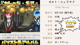 【ツイステ】オルトが入ることになった部活とは！？　カレッジ・ギア　オルト　パーソナルストーリー「知りたい……試してみたい！」＆キャラクターアルバム　まとめ【ツイステッドワンダーランド】