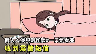 一口氣看完【偽人入侵規則怪談】丨一大早被防空警報吵醒，收到震驚短信，這該如何自救！【我是有何高见】