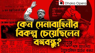 রক্ষী বাহিনী কেন গঠন করা হয়েছিল? | Rakkhi Bahini | Para-military |  Sheikh Mujib