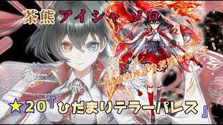 【白猫】★20『ひだまりテラーパレス』/茶熊アイシャ ソロ/【常設4人協力クエスト】