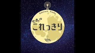 今夜はこれっきり【第二十六夜】