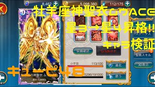 【聖闘士星矢ＺＢ】キューピ48 牡羊座神聖衣ムウACE 星3→星4昇格 キャラ検証！ゾディアックブレイブ ！