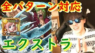 決戦バルトロメオ エクストラを全パターン対応しらほし(カタクリ入り)パで！　[トレクル]