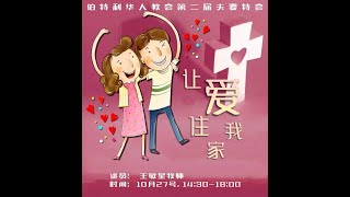 27/10/2024  《让爱住我家》王敏醒牧师 普拉托华人伯特利教会  主日聚会-夫妻特会