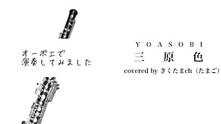 【YOASOBI】三原色／Ayase（オーボエ ver.）【YOASOBI】Sangenshoku／Ayase（Oboe cover）