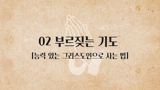 [시리즈 설교] 능력있는 그리스도인으로 사는 법 2 🔥| 부르짖는 기도 | '카라'의 기도 | 엔학고레(부르짖는 자의 샘)를 터뜨리라! | 순복음풍성한교회